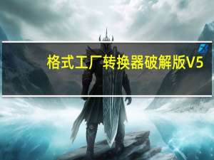 格式工厂转换器破解版 V5.12.4 永久免费版（格式工厂转换器破解版 V5.12.4 永久免费版功能简介）