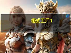 格式工厂1.70中文版 32/64位 官方免费版（格式工厂1.70中文版 32/64位 官方免费版功能简介）