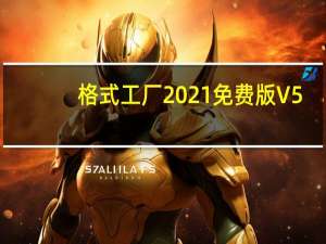 格式工厂2021免费版 V5.7.5 最新破解版（格式工厂2021免费版 V5.7.5 最新破解版功能简介）