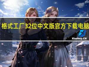 格式工厂32位中文版官方下载电脑版 V5.8.1 免费版（格式工厂32位中文版官方下载电脑版 V5.8.1 免费版功能简介）