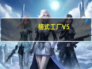格式工厂 V5.0 绿色免费版（格式工厂 V5.0 绿色免费版功能简介）