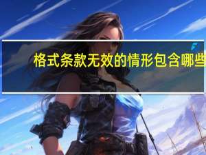 格式条款无效的情形包含哪些
