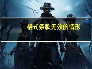 格式条款无效的情形