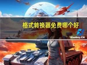 格式转换器免费哪个好（GESHIZHUANHUAN）