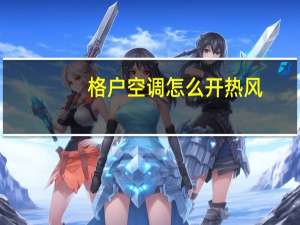 格户空调怎么开热风