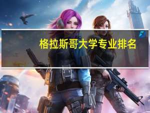 格拉斯哥大学专业排名