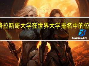 格拉斯哥大学在世界大学排名中的位置如何