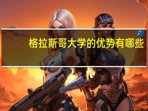 格拉斯哥大学的优势有哪些