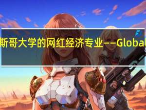 格拉斯哥大学的网红经济专业——Global Economy