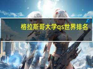格拉斯哥大学qs世界排名
