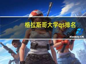 格拉斯哥大学qs排名