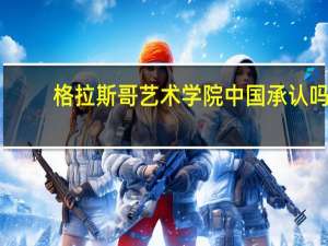 格拉斯哥艺术学院中国承认吗