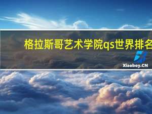 格拉斯哥艺术学院qs世界排名