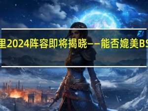 格拉斯顿伯里2024阵容即将揭晓——能否媲美BST海德公园的精彩？