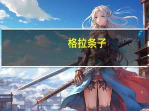 格拉条子（格拉条）