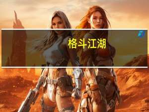 格斗江湖（关于格斗江湖的介绍）