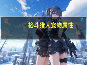 格斗猎人宠物属性