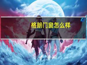 格朗门窗怎么样