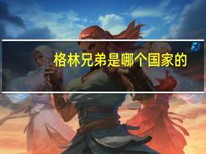 格林兄弟是哪个国家的