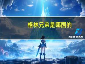 格林兄弟是哪国的