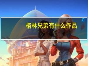 格林兄弟有什么作品