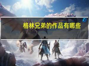 格林兄弟的作品有哪些
