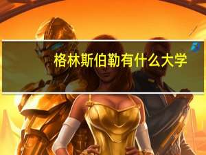 格林斯伯勒有什么大学