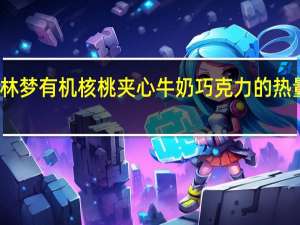 格林梦 有机核桃夹心牛奶巧克力的热量是多少