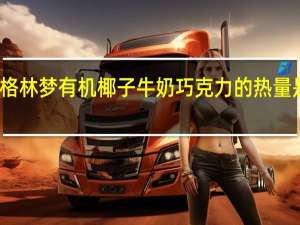 格林梦 有机椰子牛奶巧克力的热量是多少