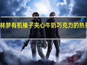 格林梦 有机榛子夹心牛奶巧克力的热量是多少