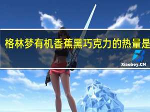 格林梦 有机香蕉黑巧克力的热量是多少