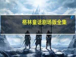 格林童话剧场版全集（格林童话剧场国语）