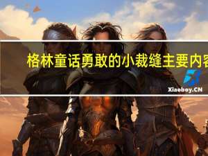 格林童话勇敢的小裁缝主要内容（童话 勇敢的小裁缝 的主要内容是什么）