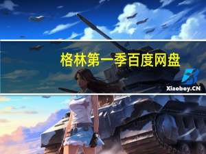 格林第一季百度网盘（拜见宫主大人第一季百度云）