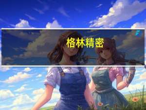 格林精密：目前越南工厂已开始小批量生产并实现交付