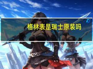 格林表是瑞士原装吗