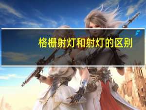 格栅射灯和射灯的区别