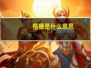 格栅是什么意思