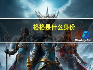 格格是什么身份