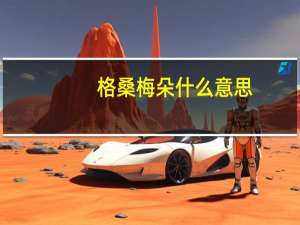 格桑梅朵什么意思