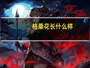 格桑花长什么样