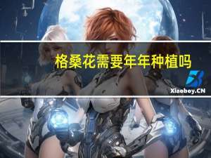 格桑花需要年年种植吗