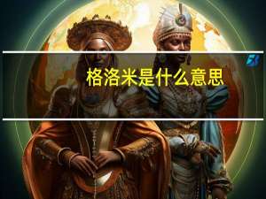 格洛米是什么意思