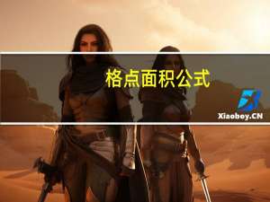 格点面积公式