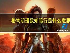 格物明理致知笃行是什么意思