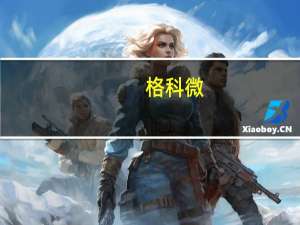 格科微：5000万像素产品正在客户验证中