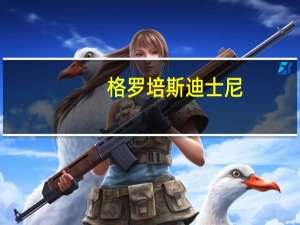 格罗培斯迪士尼（格罗培斯）