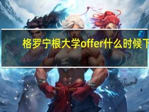 格罗宁根大学offer什么时候下