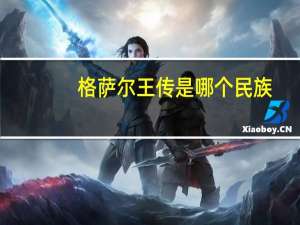 格萨尔王传是哪个民族