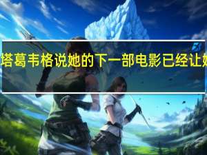 格蕾塔葛韦格说她的下一部电影已经让她做噩梦了